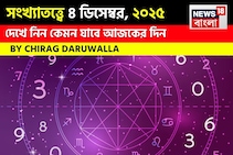 সংখ্যাতত্ত্বে ৪ ডিসেম্বর, কেমন যাবে আজকের দিন? জানাচ্ছেন জ্যোতিষী চিরাগ দারুওয়ালা
