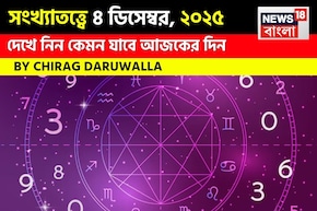 সংখ্যাতত্ত্বে ৪ ডিসেম্বর, কেমন যাবে আজকের দিন? জানাচ্ছেন জ্যোতিষী চিরাগ দারুওয়ালা