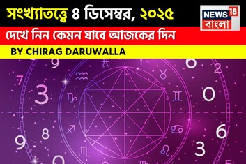 সংখ্যাতত্ত্বে ৪ ডিসেম্বর, কেমন যাবে আজকের দিন? জানাচ্ছেন জ্যোতিষী চিরাগ দারুওয়ালা
