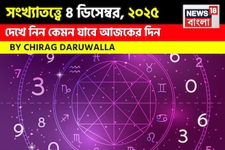 সংখ্যাতত্ত্বে ৪ ডিসেম্বর, কেমন যাবে আজকের দিন? জানাচ্ছেন জ্যোতিষী চিরাগ দারুওয়ালা