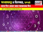 সংখ্যাতত্ত্বে ৪ ডিসেম্বর, কেমন যাবে আজকের দিন? জানাচ্ছেন জ্যোতিষী চিরাগ দারুওয়ালা