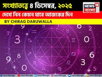 সংখ্যাতত্ত্বে ৪ ডিসেম্বর, কেমন যাবে আজকের দিন? জানাচ্ছেন জ্যোতিষী চিরাগ দারুওয়ালা