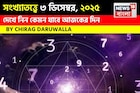 সংখ্যাতত্ত্বে ৩ ডিসেম্বর, কেমন যাবে আজকের দিন? জানাচ্ছেন জ্যোতিষী চিরাগ দারুওয়ালা
