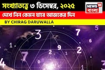 সংখ্যাতত্ত্বে ৩ ডিসেম্বর, কেমন যাবে আজকের দিন? জানাচ্ছেন জ্যোতিষী চিরাগ দারুওয়ালা