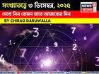 সংখ্যাতত্ত্বে ৩ ডিসেম্বর, কেমন যাবে আজকের দিন? জানাচ্ছেন জ্যোতিষী চিরাগ দারুওয়ালা