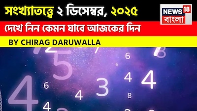 সংখ্যাতত্ত্বে ২ ডিসেম্বর, ২০২৫: দেখে নিন কেমন যাবে আজকের দিন? জানাচ্ছেন জ্যোতিষী চিরাগ দারুওয়ালা
