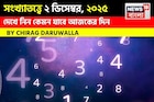 সংখ্যাতত্ত্বে ২ ডিসেম্বর, কেমন যাবে আজকের দিন? জানাচ্ছেন জ্যোতিষী চিরাগ দারুওয়ালা