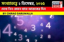 সংখ্যাতত্ত্বে ২ ডিসেম্বর, কেমন যাবে আজকের দিন? জানাচ্ছেন জ্যোতিষী চিরাগ দারুওয়ালা