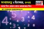 সংখ্যাতত্ত্বে ২ ডিসেম্বর, কেমন যাবে আজকের দিন? জানাচ্ছেন জ্যোতিষী চিরাগ দারুওয়ালা