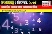 সংখ্যাতত্ত্বে ২ ডিসেম্বর, কেমন যাবে আজকের দিন? জানাচ্ছেন জ্যোতিষী চিরাগ দারুওয়ালা
