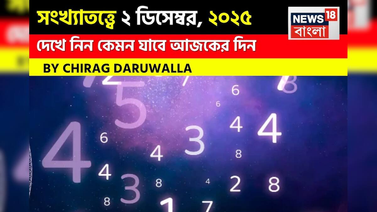 সংখ্যাতত্ত্ব 2 ডিসেম্বর 2025: দেখুন দিনটি কেমন যাবে? জ্যোতিষী চিরাগ দারুওয়ালার মতে সংখ্যাতত্ত্ব 2 ডিসেম্বর 2025: দেখুন দিনটি কেমন যাবে? জ্যোতিষী চিরাগ দারুওয়ালার মতে
