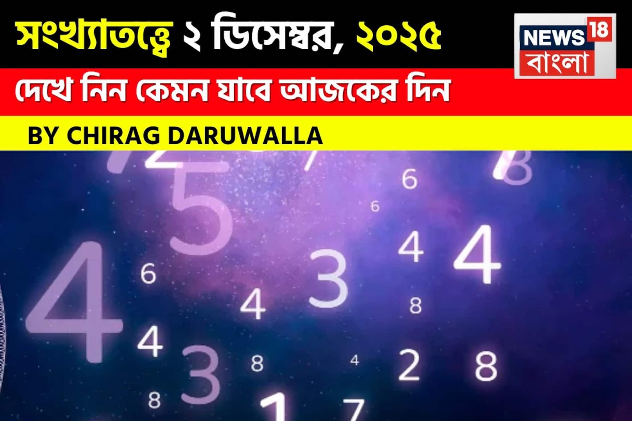 সংখ্যাতত্ত্বে ২ ডিসেম্বর, ২০২৫: দেখে নিন কেমন যাবে আজকের দিন? জানাচ্ছেন জ্যোতিষী চিরাগ দারুওয়ালা