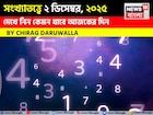 সংখ্যাতত্ত্বে ২ ডিসেম্বর, কেমন যাবে আজকের দিন? জানাচ্ছেন জ্যোতিষী চিরাগ দারুওয়ালা