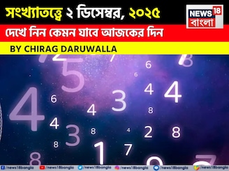 সংখ্যাতত্ত্বে ২ ডিসেম্বর, কেমন যাবে আজকের দিন? জানাচ্ছেন জ্যোতিষী চিরাগ দারুওয়ালা