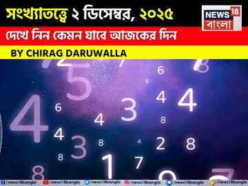 সংখ্যাতত্ত্বে ২ ডিসেম্বর, কেমন যাবে আজকের দিন? জানাচ্ছেন জ্যোতিষী চিরাগ দারুওয়ালা