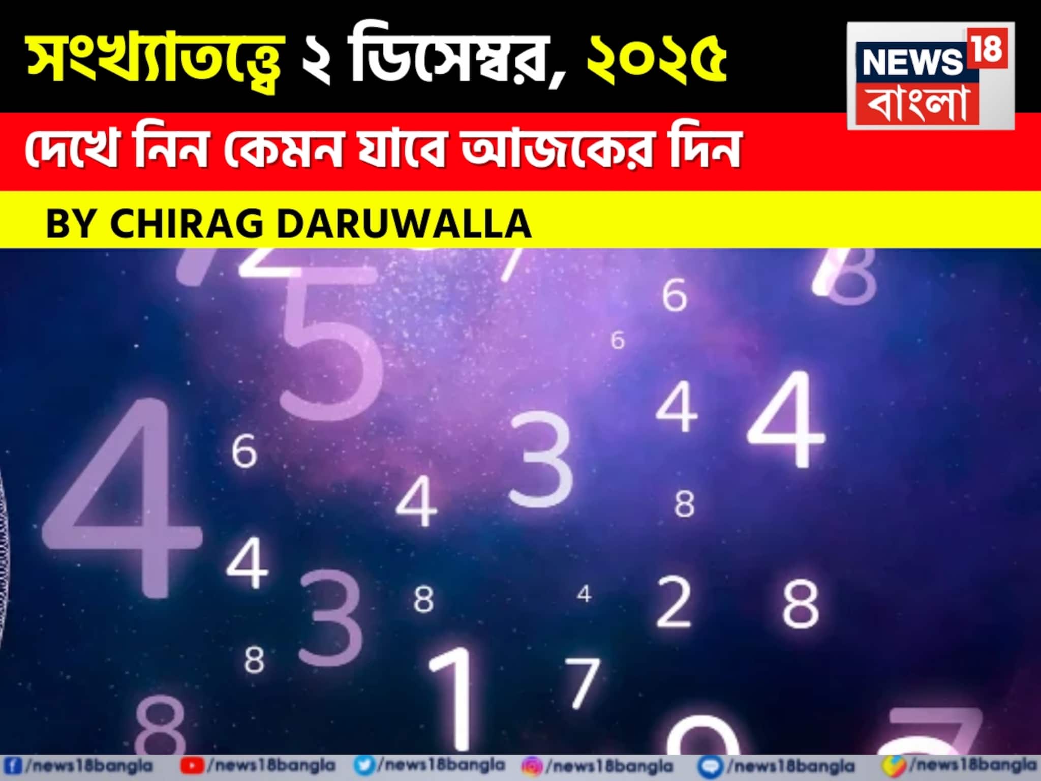 সংখ্যাতত্ত্বে ২ ডিসেম্বর, ২০২৫: দেখে নিন কেমন যাবে আজকের দিন? জানাচ্ছেন জ্যোতিষী চিরাগ দারুওয়ালা