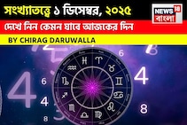 সংখ্যাতত্ত্বে ১ ডিসেম্বর, কেমন যাবে আজকের দিন? জানাচ্ছেন জ্যোতিষী চিরাগ দারুওয়ালা