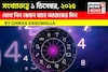 সংখ্যাতত্ত্বে ১ ডিসেম্বর, কেমন যাবে আজকের দিন? জানাচ্ছেন জ্যোতিষী চিরাগ দারুওয়ালা