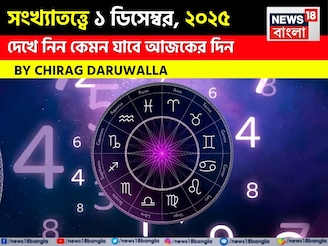 সংখ্যাতত্ত্বে ১ ডিসেম্বর, কেমন যাবে আজকের দিন? জানাচ্ছেন জ্যোতিষী চিরাগ দারুওয়ালা