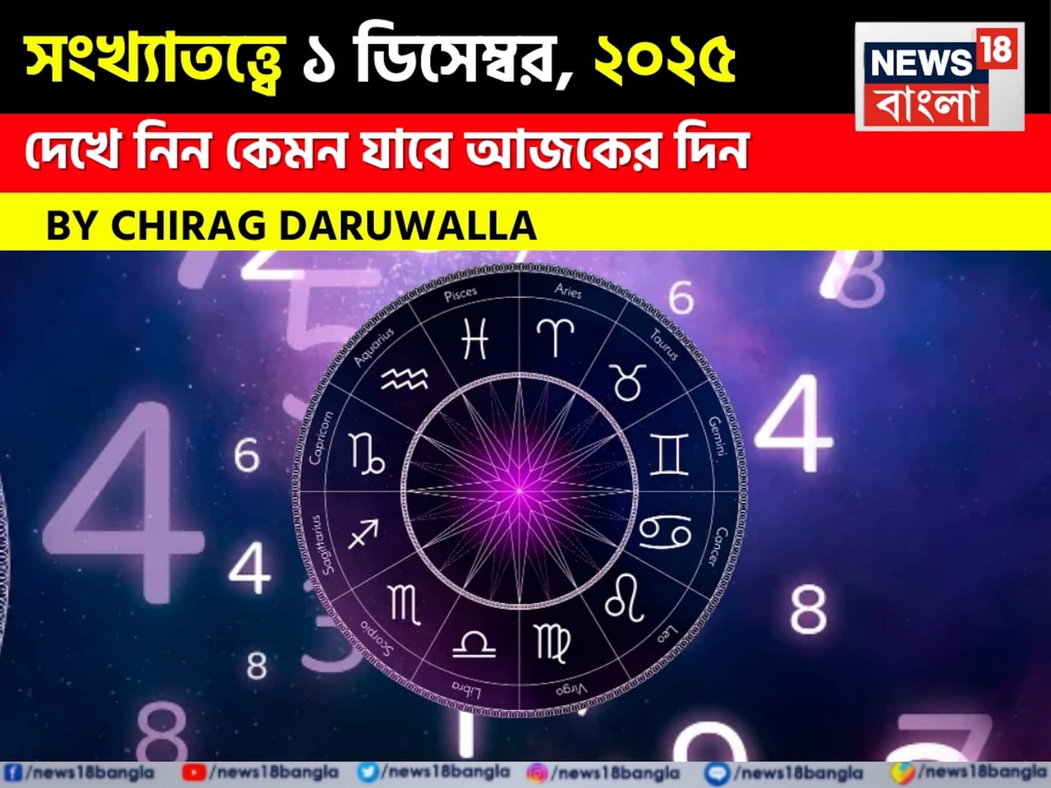 Numerology| সংখ্যাতত্ত্বে ১ ডিসেম্বর, ২০২৫: দেখে নিন কেমন যাবে আজকের দিন? জানাচ্ছেন জ্যোতিষী চিরাগ দারুওয়ালা