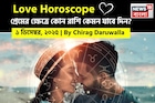 ১ ডিসেম্বর, ২০২৫- কেমন যাবে আজকের প্রেমজীবন, জানাচ্ছেন জ্যোতিষী চিরাগ দারুওয়ালা
