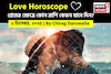 ১ ডিসেম্বর, ২০২৫- কেমন যাবে আজকের প্রেমজীবন, জানাচ্ছেন জ্যোতিষী চিরাগ দারুওয়ালা