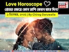 ১ ডিসেম্বর, ২০২৫- কেমন যাবে আজকের প্রেমজীবন, জানাচ্ছেন জ্যোতিষী চিরাগ দারুওয়ালা