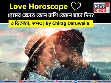 ১ ডিসেম্বর, ২০২৫- কেমন যাবে আজকের প্রেমজীবন, জানাচ্ছেন জ্যোতিষী চিরাগ দারুওয়ালা