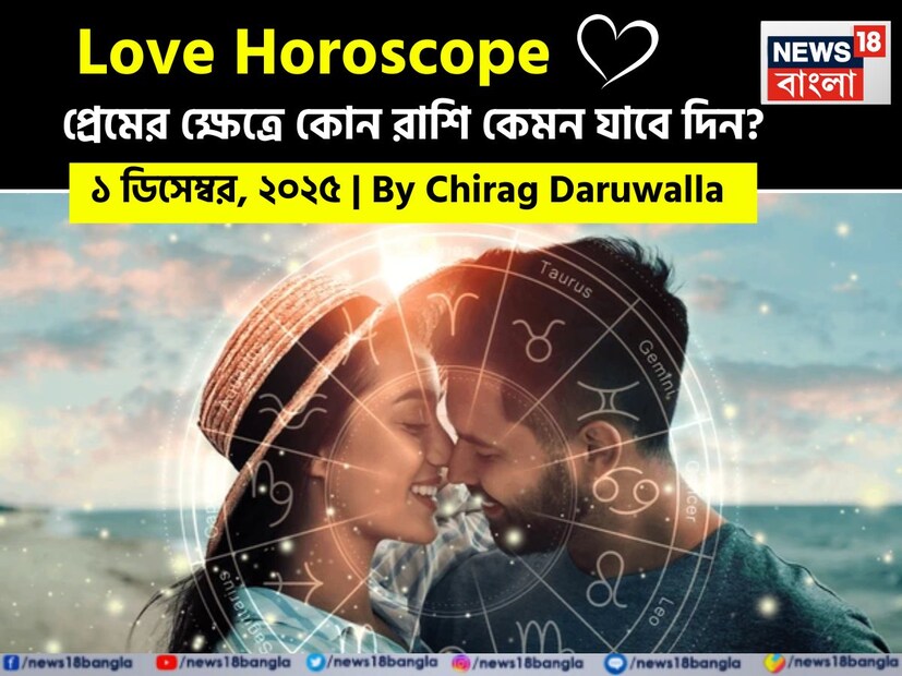 এই দিনের প্রেমের রাশিফল ​​সকল রাশির জাতক জাতিকাদের জন্য ভালবাসার ক্ষেত্রে যোগাযোগ এবং বোঝাপড়ার উপর জোর দেয়।  নিউজ18 বাংলার জন্য কলম ধরলেন প্রখ্যাত দূরদর্শী জ্যোতিষী চিরাগ দারুওয়ালা, দেখে নেওয়া যাক রাশি মিলিয়ে কার প্রেমজীবন সম্পর্কে কী বলছেন তিনি।