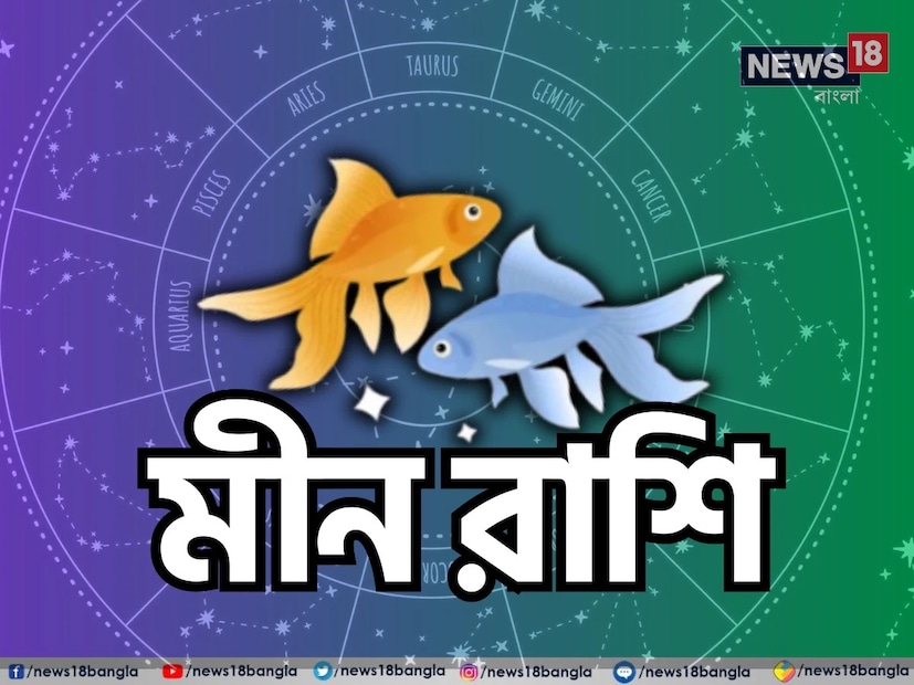 মীন রাশি: শ্রীগণেশ বলছেন, এই সপ্তাহে কিছু ছোটখাটো সমস্যা আপনার প্রেমজীবনে সমস্যা তৈরি করতে পারে। কিছু বিষয়ে আপনার অনুভূতি প্রকাশ করতে আপনার অসুবিধা হতে পারে। আপনাদের মধ্যে কেউ কেউ কাজ এবং বাড়ির মধ্যে সামঞ্জস্য বজায় রাখতে পারবেন না। বাড়িতে সময় কাটাতে না পারার জন্য আপনি বিরক্ত হতে পারেন। এই সমস্ত সমস্যাগুলি চাপের মাত্রা বাড়াতে পারে, তবে এগুলি অস্থায়ী এবং শীঘ্রই সমাধান হয়ে যাবে।