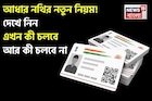 আধার নথির নতুন নিয়ম, UIDAI তালিকা আপডেট করেছে; দেখে নিন এখন কী চলবে আর কী চলবে না