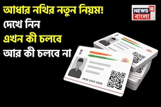 আধার নথির নতুন নিয়ম, UIDAI তালিকা আপডেট করেছে; দেখে নিন এখন কী চলবে আর কী চলবে না