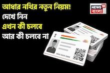 Aadhaar Enrolment Document List: আধার নথির নতুন নিয়ম, UIDAI তালিকা আপডেট করেছে; দেখে নিন এখন কী চলবে আর কী চলবে না