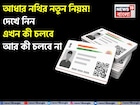 আধার নথির নতুন নিয়ম, UIDAI তালিকা আপডেট করেছে; দেখে নিন এখন কী চলবে আর কী চলবে না