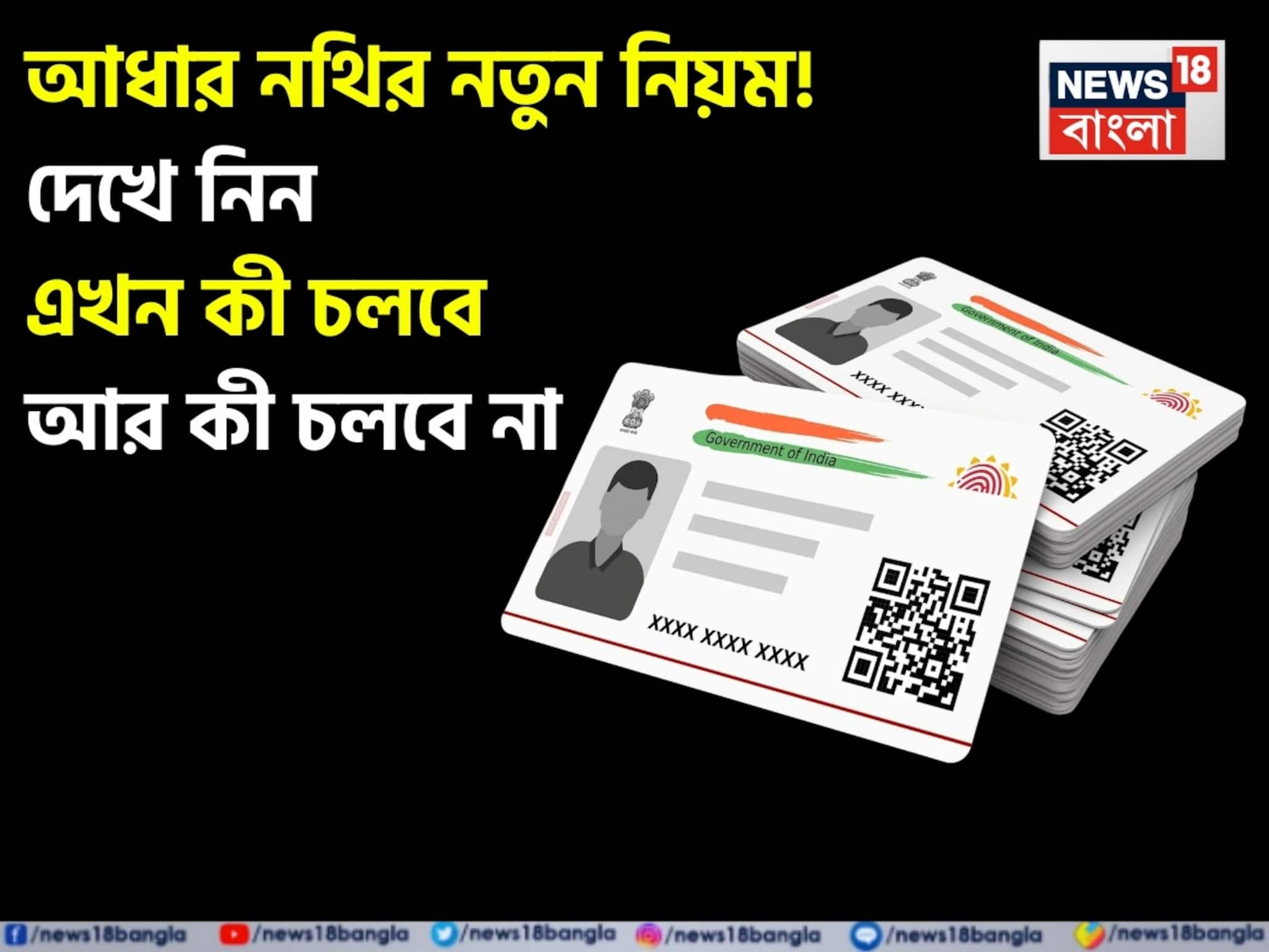 Aadhaar Enrolment Document List: আধার নথির নতুন নিয়ম, UIDAI তালিকা আপডেট করেছে; দেখে নিন এখন কী চলবে আর কী চলবে না