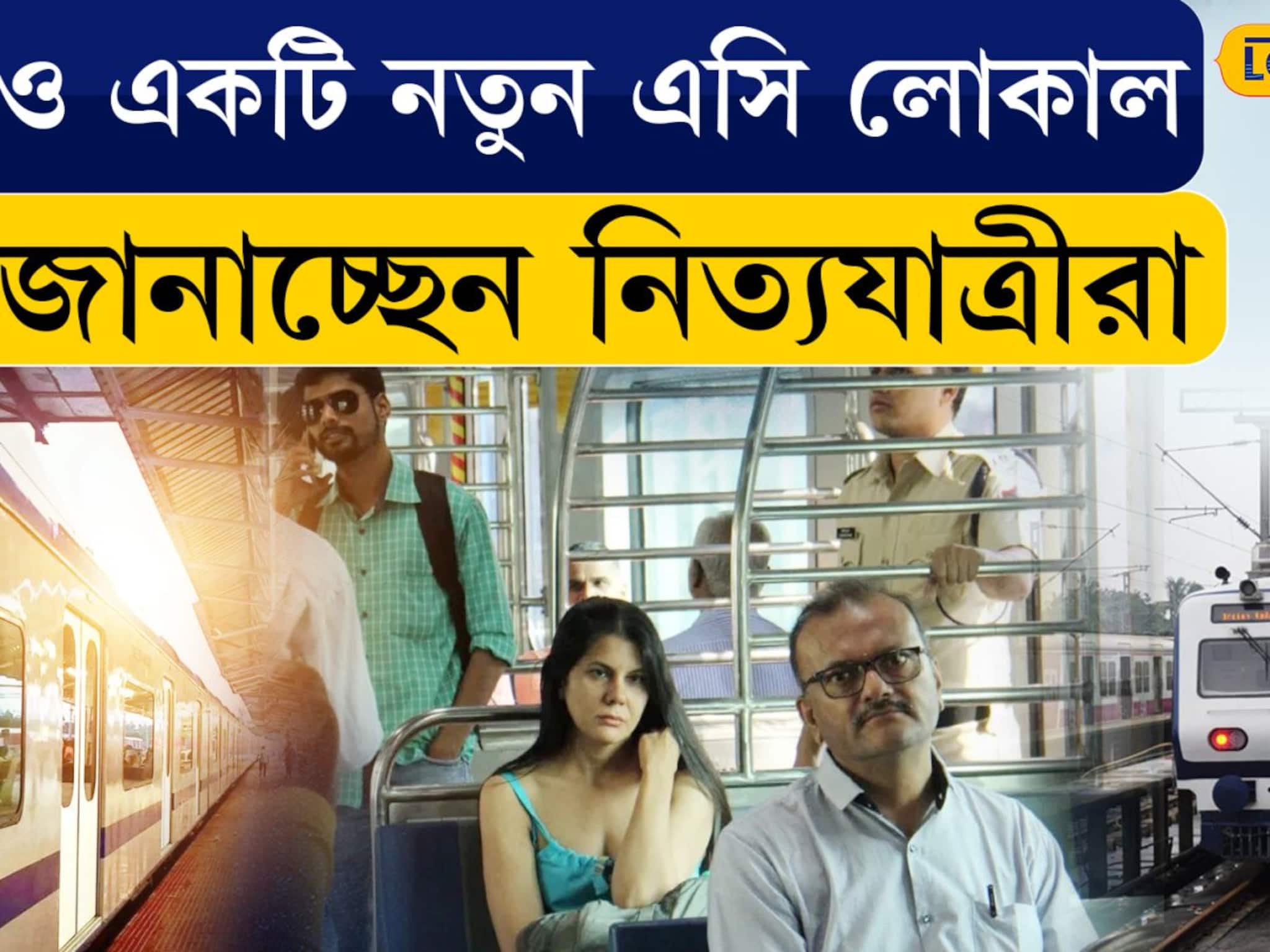 New AC Local Train |  শিয়ালদহ থেকে  আরও একটি নতুন এসি লোকাল, জেনে নি রুট ও সময়সূচী  