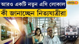 New AC Local Train | শিয়ালদহ থেকে  আরও একটি নতুন এসি লোকাল, জেনে নিন রুট ও সময়সূচী  