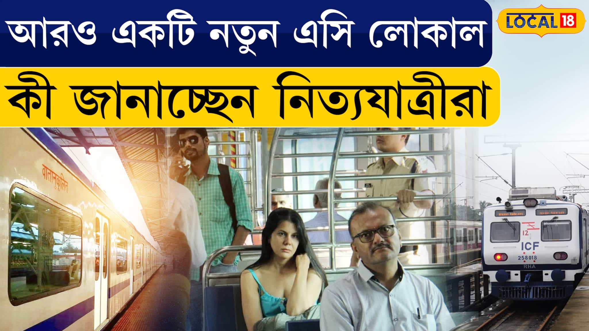 New AC Local Train | শিয়ালদহ থেকে  আরও একটি নতুন এসি লোকাল, জেনে নিন রুট ও সময়সূচী  