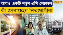 New AC Local Train | শিয়ালদহ থেকে আরও একটি নতুন এসি লোকাল, জেনে নি রুট ও সময়সূচী