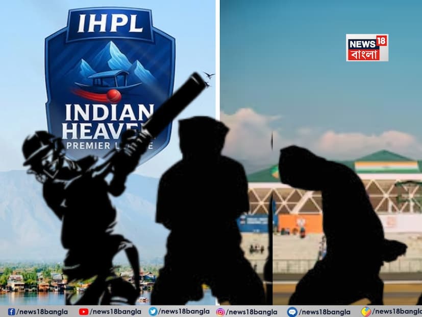 : জম্মু ও কাশ্মীরের শ্রীনগরে অনুষ্ঠিত টি-টোয়েন্টি ক্রিকেট টুর্নামেন্ট ইন্ডিয়ান হেভেন প্রিমিয়ার লিগ (আইএইচপিএল) ভয়ানক পরিস্থিতির মুখোমুখি হয়েছে৷ এই টুর্নামেন্টে স্থানীয়, জাতীয় এবং আন্তর্জাতিক খেলোয়াড়রা অংশগ্রহণ করেন। কিছু খেলোয়াড় স্থানীয় একটি হোটেলে আটকে রয়েছেন এবং প্রতিবেদন অনুসারে আয়োজকরা উপত্যকা ছেড়ে এই মুহূর্তে পালিয়ে গেছেন৷  : জম্মু ও কাশ্মীরের শ্রীনগরে অনুষ্ঠিত টি-টোয়েন্টি ক্রিকেট টুর্নামেন্ট ইন্ডিয়ান হেভেন প্রিমিয়ার লিগ (আইএইচপিএল) ভয়ানক পরিস্থিতির মুখোমুখি হয়েছে৷ এই টুর্নামেন্টে স্থানীয়, জাতীয় এবং আন্তর্জাতিক খেলোয়াড়রা অংশগ্রহণ করেন। কিছু খেলোয়াড় স্থানীয় একটি হোটেলে আটকে রয়েছেন এবং প্রতিবেদন অনুসারে আয়োজকরা উপত্যকা ছেড়ে এই মুহূর্তে পালিয়ে গেছেন৷