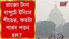 কমছে তাপমাত্রা, দক্ষিণবঙ্গে বাড়ছে শীতের আমেজ! দেখুন ভিডিও