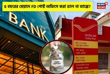 5 Year Fixed Deposit: ৫ বছরের মেয়াদে FD পোস্ট অফিসে করা ভাল না ব্যাঙ্কে? কোথায় বেশি রিটার্ন দেখে নিন