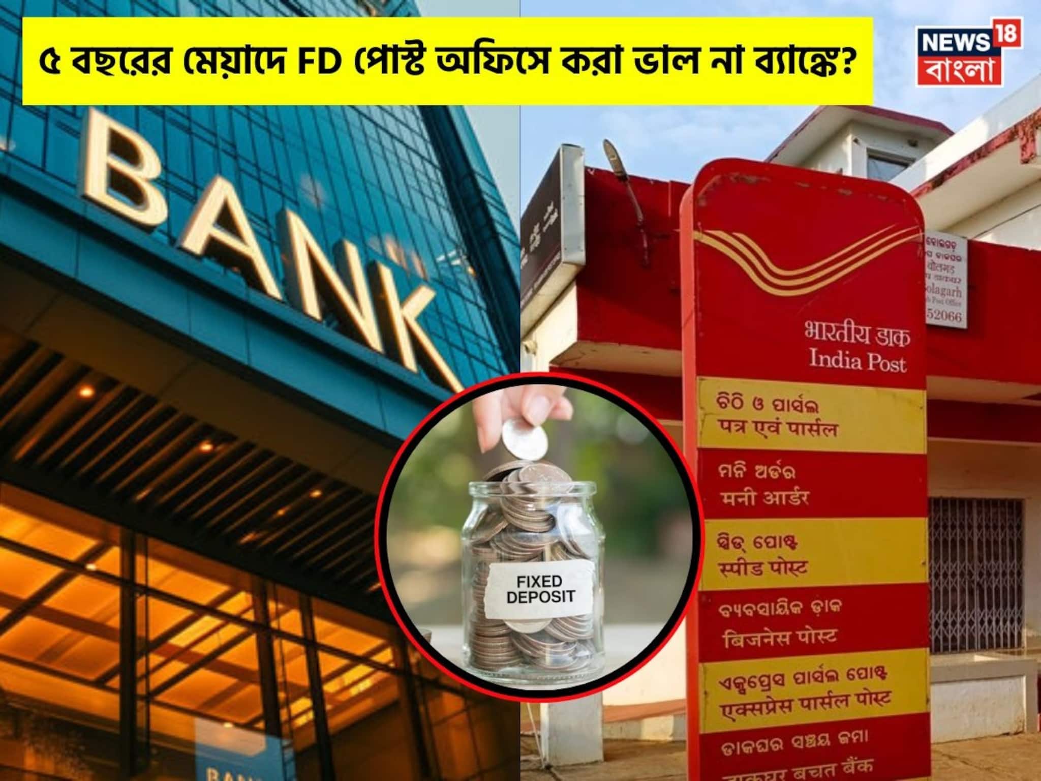 5 Year Fixed Deposit: ৫ বছরের মেয়াদে FD পোস্ট অফিসে করা ভাল না ব্যাঙ্কে? কোথায় বেশি রিটার্ন দেখে নিন