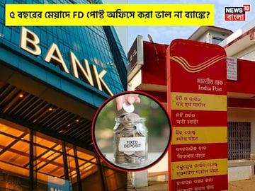 ৫ বছরের মেয়াদে FD পোস্ট অফিসে করা ভাল না ব্যাঙ্কে? কোথায় বেশি রিটার্ন দেখে নিন ৫ বছরের মেয়াদে FD পোস্ট অফিসে করা ভাল না ব্যাঙ্কে? কোথায় বেশি রিটার্ন দেখে নিন