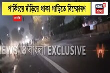 দিল্লির লালকেল্লার মেট্রো স্টেশনের কাছে বিস্ফোরণ, দাউ দাউ করে জ্বলছে বেশ কয়েকটি গাড়ি