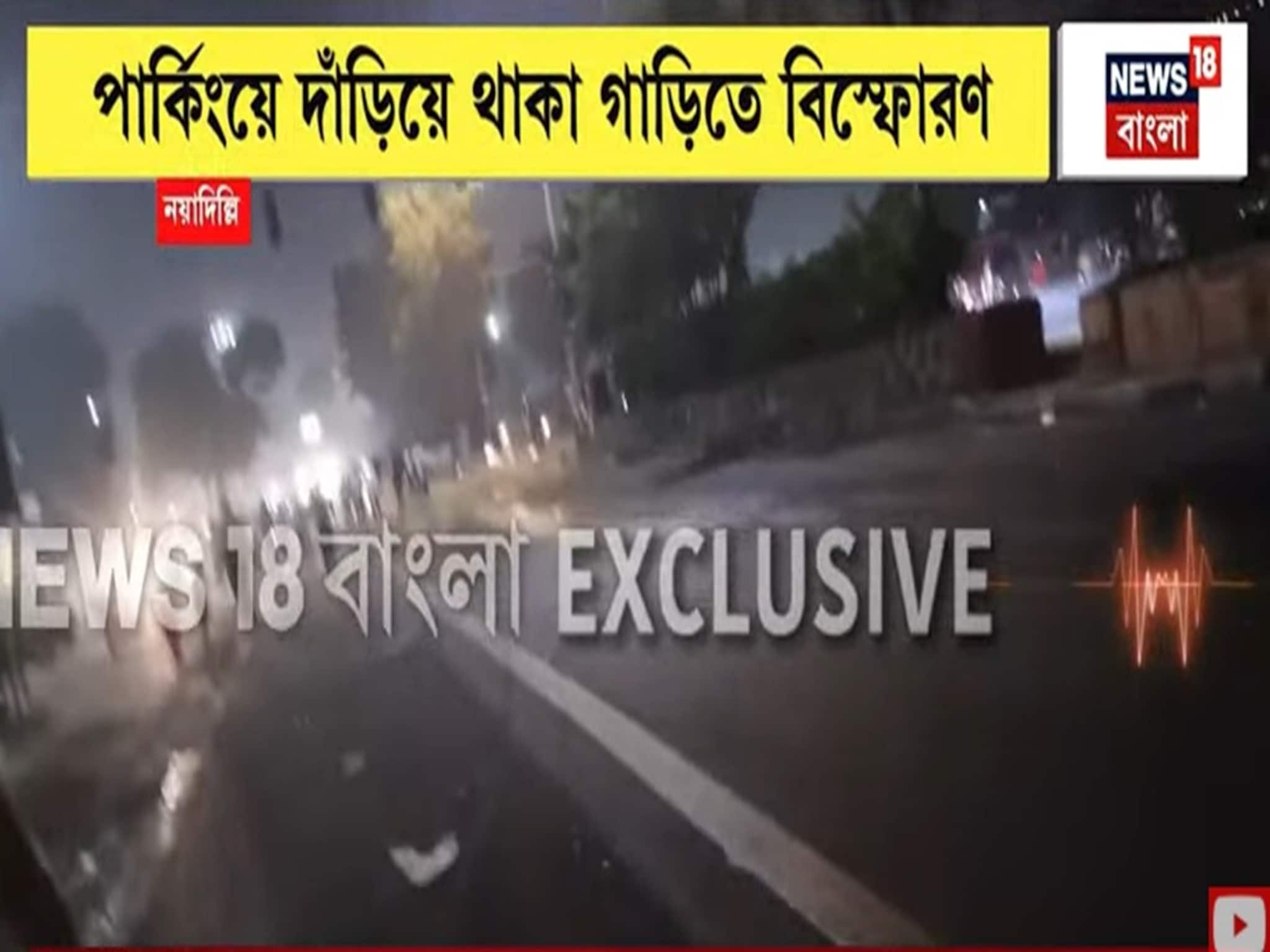 Delhi Blast : দিল্লির লালকেল্লার মেট্রো স্টেশনের কাছে বিস্ফোরণ, দাউ দাউ করে জ্বলছে বেশ কয়েকটি গাড়ি