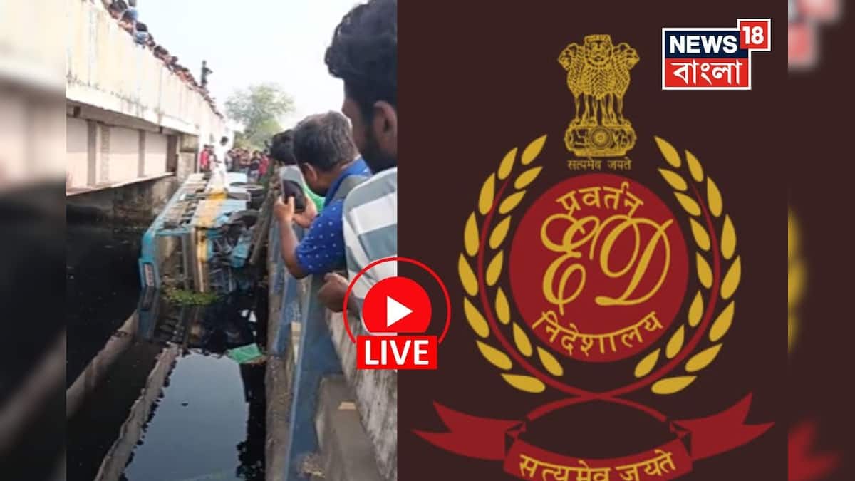 পশ্চিমবঙ্গ নিউজ টুডে লাইভ: রাজারহাটে খালে উল্টে যাত্রী ভর্তি বাস, সকাল ৭টায় কলকাতায় ইডির অভিযান