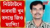 স্বর্ণ ব‍্যবসায়ী খুনের তদন্তে অভিযুক্তদের নিয়ে পুনর্নির্মাণের পর জিও ম্যাপিং!