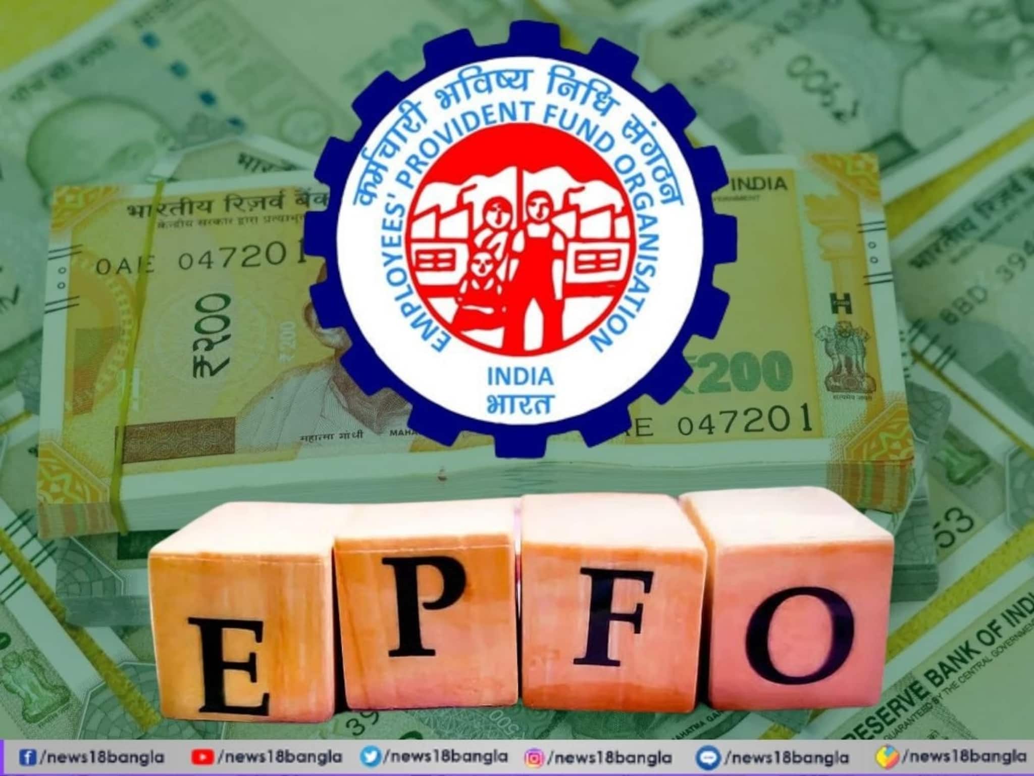 PF Rule Change: ইপিএফও-র ন্যূনতম বেতন সীমা ১৫০০০ থেকে বাড়িয়ে ২৫০০০ হতে পারে !