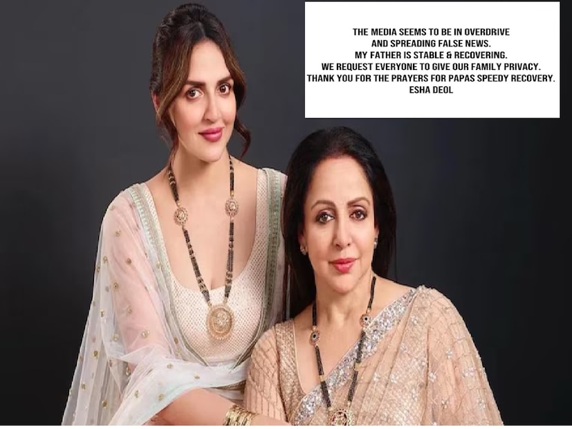 তার আগে, এশা দেওলও তার ইনস্টাগ্রাম হ্যান্ডেলে একটি বিবৃতি জারি করে স্পষ্ট করে বলেছিলেন যে ধর্মেন্দ্র 